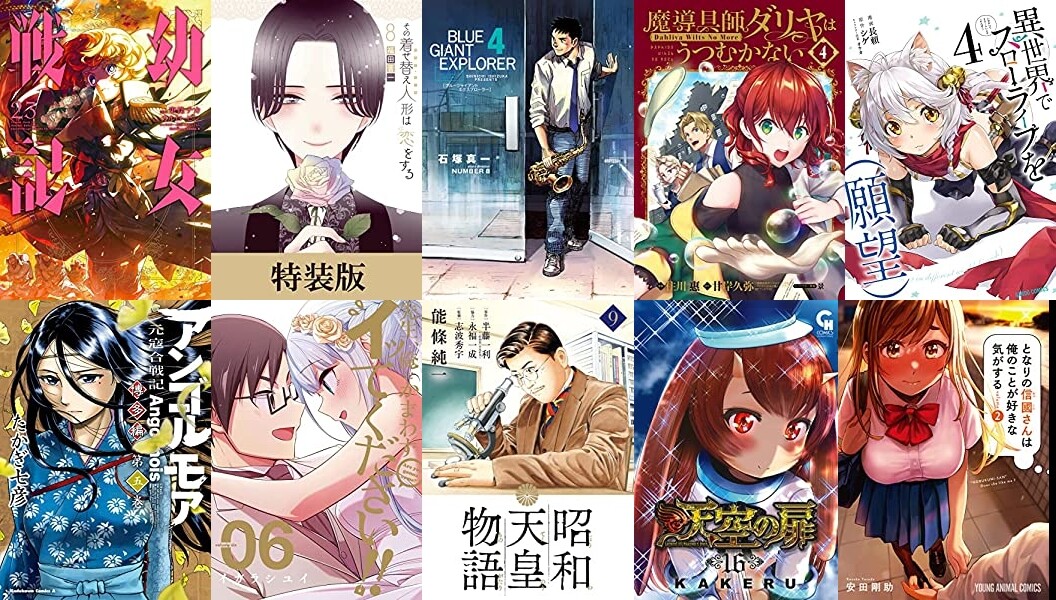 マンガ予約 幼女戦記 23 その着せ替え人形は恋をする 8 Blue Giant Explorer 4 異世界でスローライフを 願望 4 など10月5週目の新刊