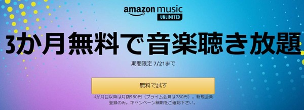 21日最終日！Amazon Music Unlimitedで3ヶ月無料聞き放題キャンペーンが開催中