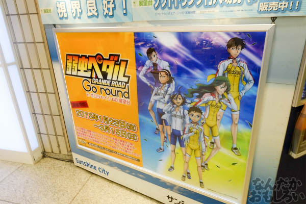 「弱虫ペダル GRANDE ROAD Go round inサンシャイン60展望台」開催 画像でお届けします_00884