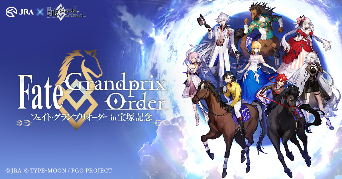 FGO×JRA：初コラボ「Fate/Grandprix Order in 宝塚記念」開催 ...