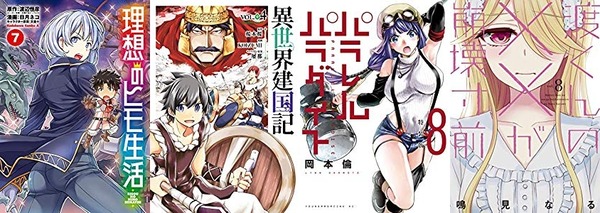 「理想のヒモ生活 7」「異世界建国記 4」「パラレルパラダイス 8」「渡くんの××が崩壊寸前 8」など10月4日発売のコミックス