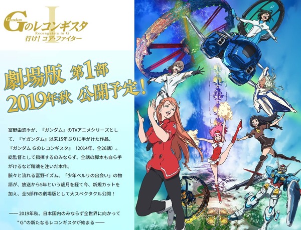 Gレコ劇場版「行け!コア・ファイター」公開は今秋!