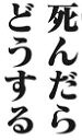逃げ上手の若君:第1話_194448