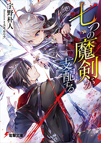 七つの魔剣が支配する 学園バトルファンタジーがtvアニメ化決定