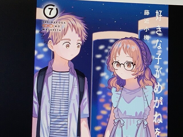 好きな子がめがねを忘れた 第7巻 デレデレキュンキュン異常事態 好きな子がめがねを忘れた 第7巻 デレデレキュンキュン異常事態