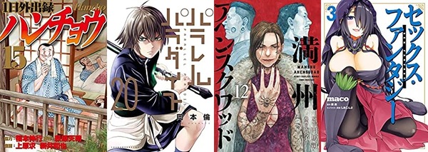 マンガ新刊:3月6日は「1日外出録ハンチョウ 15」「パラレルパラダイス 20」「満州アヘンスクワッド 12」「虎鶫 6」など : なんだかおもしろい