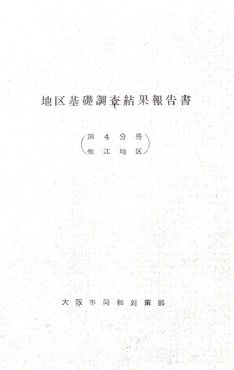 800px-『地区基礎調査結果報告書』(生江地区、)1