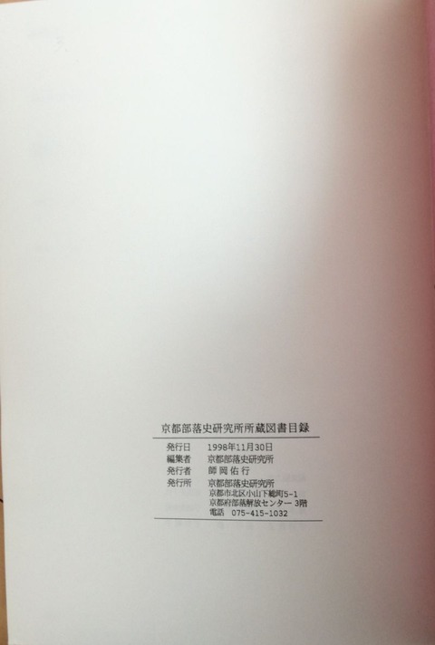 800px-京都部落史研究所所蔵図書目録_発行者