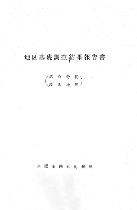 800px-『地区基礎調査結果報告書』(浅香地区、大阪市同和対策部)1