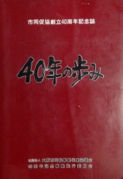 40年の歩み