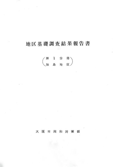 600px-『地区基礎調査結果報告書』(加島地区、大阪市同和対策部)1