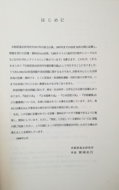 800px-京都部落史研究所所蔵図書目録_はじめに