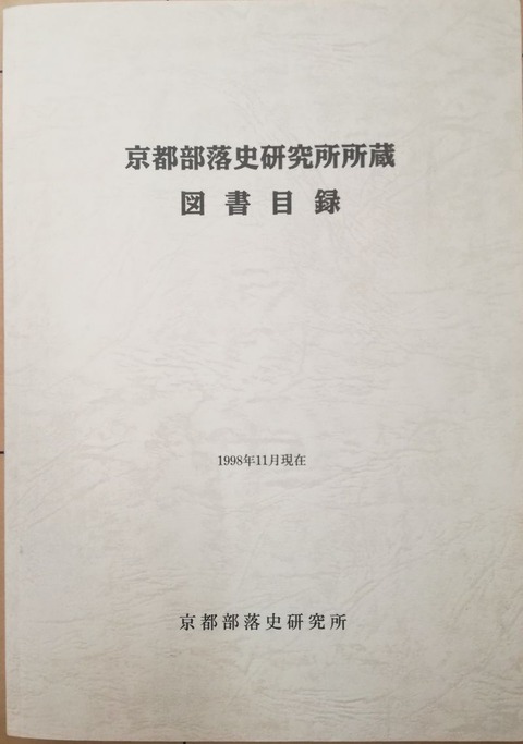 800px-京都部落史研究所所蔵図書目録_表紙