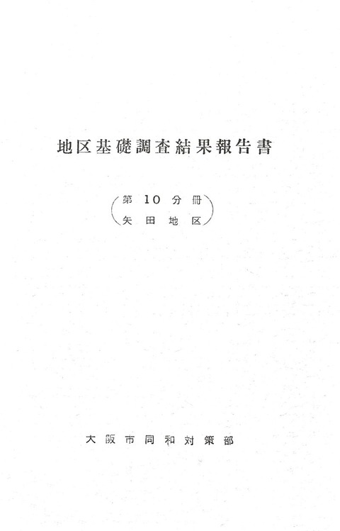 800px-『地区基礎調査結果報告書』(矢田地区、大阪市同和対策部)1