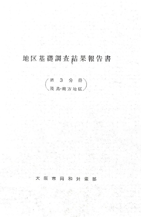 800px-『地区基礎調査結果報告書』(飛鳥・南方地区、)1