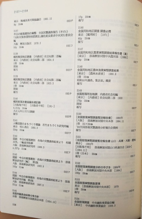 800px-京都部落史研究所所蔵図書目録_全國部落調査1gg