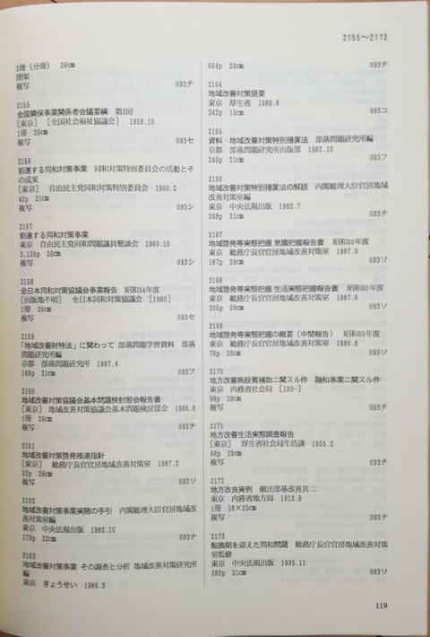 800px-京都部落史研究所所蔵図書目録_全國部落調査2