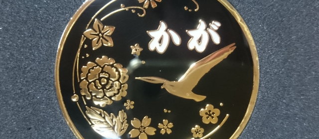 かが 就役記念メダル_1