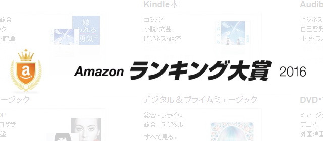アマゾンランキング大賞