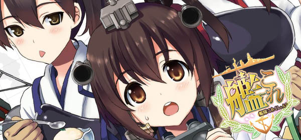 艦これ