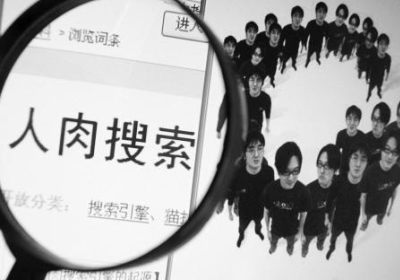 人肉検索