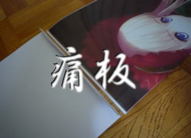 痛板