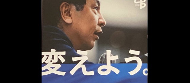 惨敗した立憲民主党、選挙前の「変えよう」のスローガンが話題に