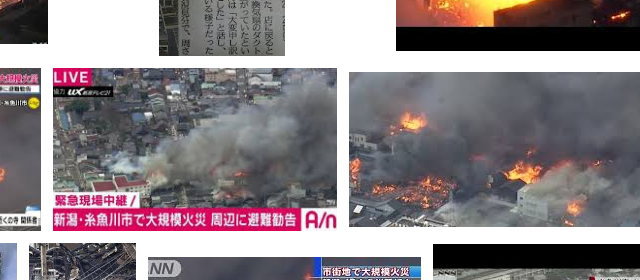 新潟大規模火災
