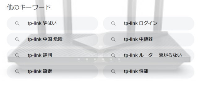 中国のTP-Linkルーター、隠しネットワークを構築していた