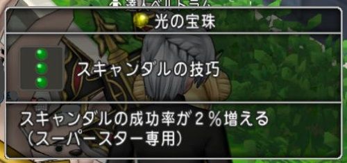 宝珠 大ぼうぎょの極意の入手方法 スライムヒルズ族への道 闇の炎に抱かれて消えろ