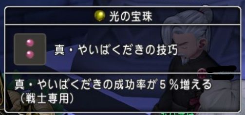宝珠 真 やいばくだきの技巧の入手方法 スライムヒルズ族への道 闇の炎に抱かれて消えろ