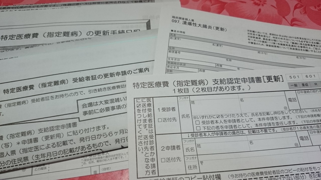 特定医療費 指定難病 支給認定申請書 更新 ひるりんのuc日記