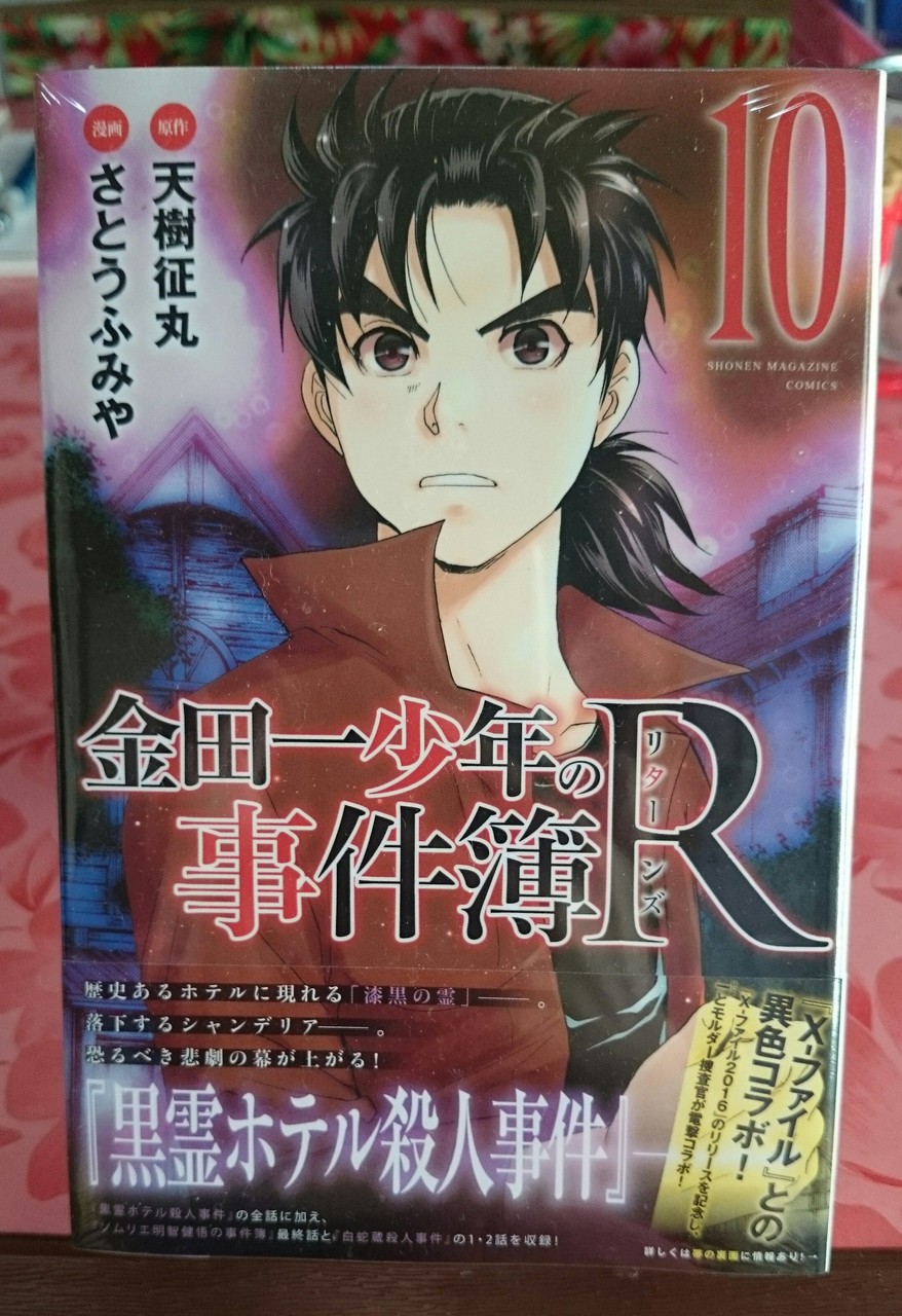 金田一少年の事件簿r 10巻 Pray 金田一少年の事件簿r 10巻 Pray