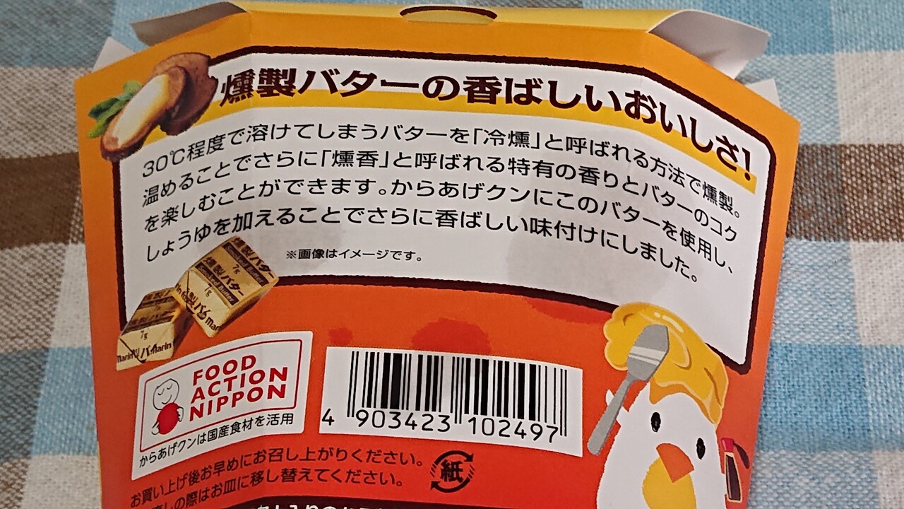 からあげクン 燻製バターしょうゆ味 Pray