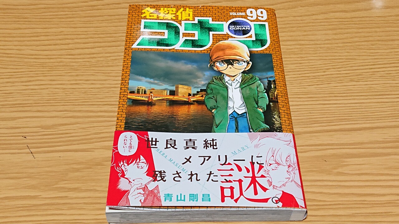 名探偵コナン 99巻 Pray