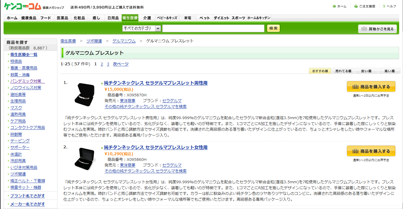 痛いテレビ 国民生活センター ゲルマニウムに効果なし 痛いテレビ 国民生活センター ゲルマニウムに効果なし