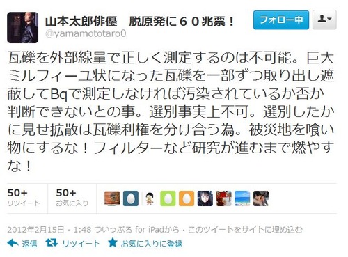 山本太郎瓦礫