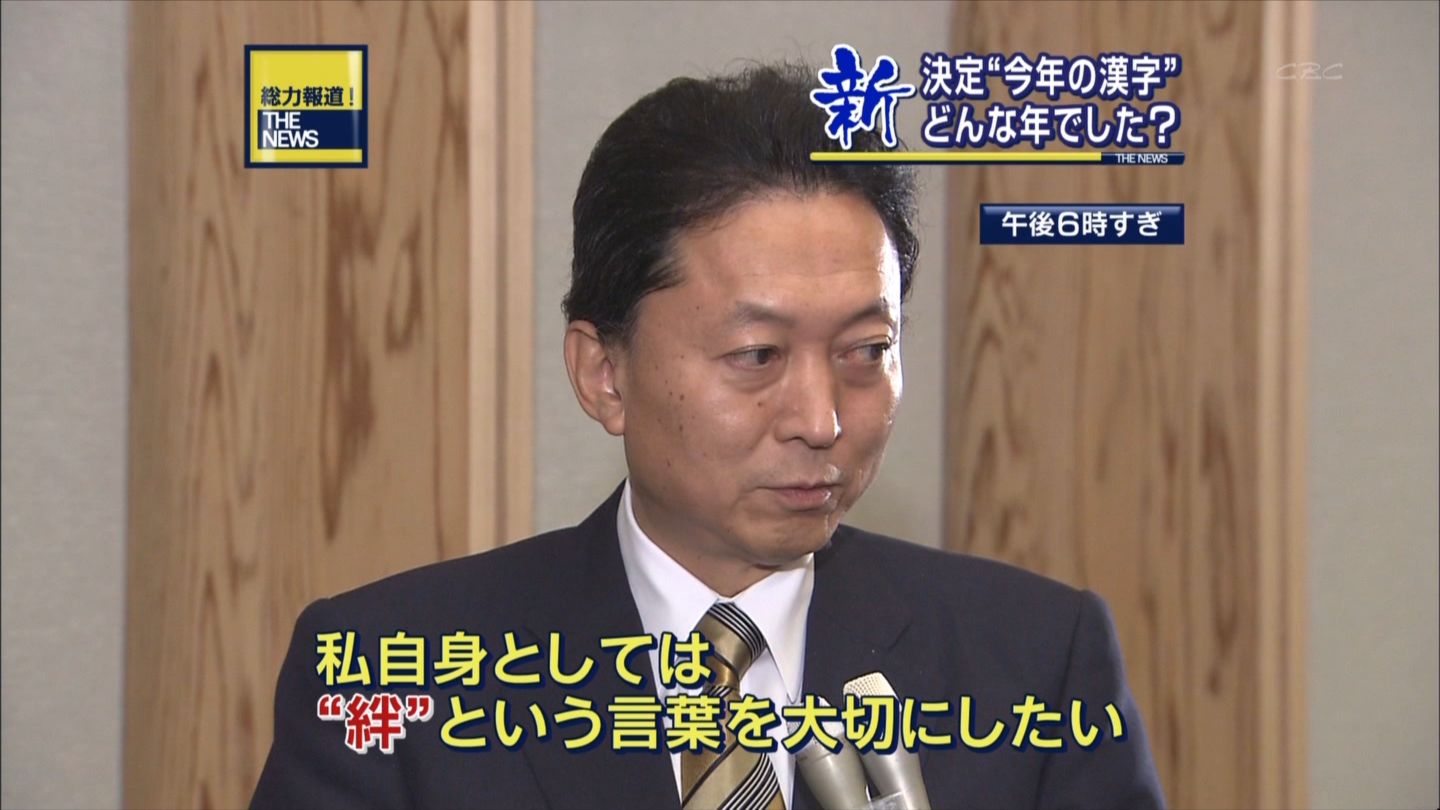 痛いテレビ 鳩山総理の今年の漢字は 絆 痛いテレビ 鳩山総理の今年の漢字は 絆
