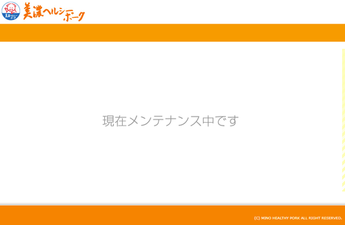 美濃ヘルシーポーク