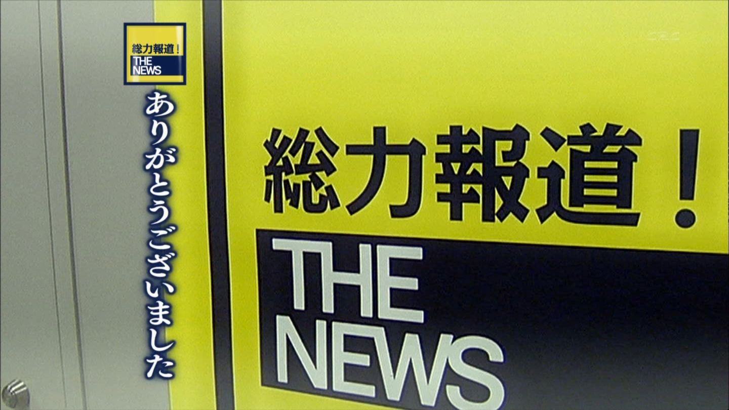 痛いテレビ 総力報道 The News 終 痛いテレビ 総力報道 The News 終