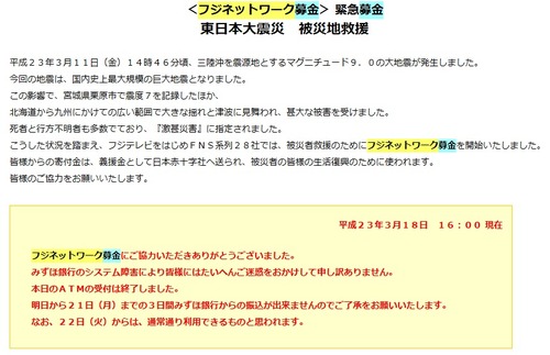 フジネットワーク募金