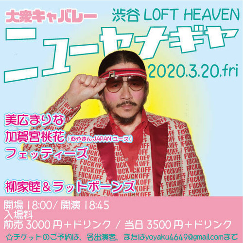 大衆キャバレーニューヤナギヤ
