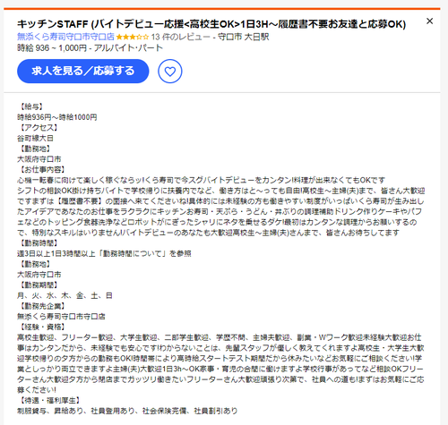 くら寿司履歴書不要