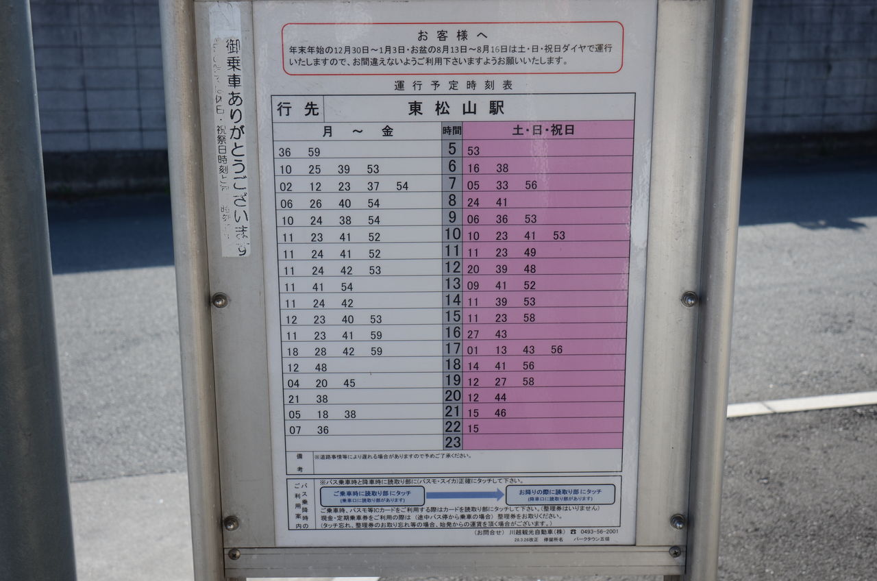 終点巡り 川越観光自動車 パークタウン五領 ざっしーのただ載せてゆくだけ