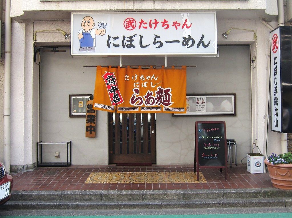 たけちゃんにぼしらーめん 府中店＠府中市 : ZATSUのラーメン Powered