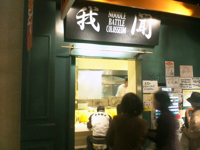 Noodle Battle Coloseum我聞ｱﾚｱﾚｱ店 立川市 Zatsuのラーメン Powered By ライブドアブログ