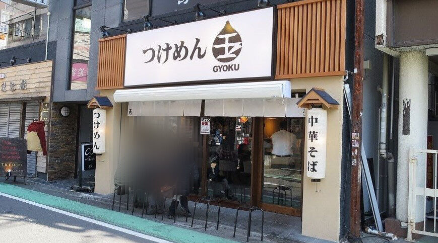 玉・ぎょく つけめん 玉(ぎょく)@自宅【お取り寄せ】<濃厚魚介つけめん> : ZATSUの