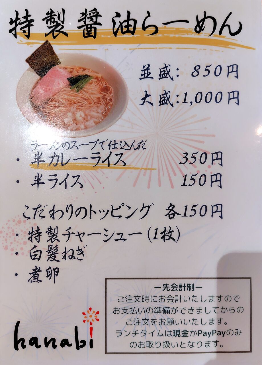 ラーメン hanabi (Dining Bar top)＠八王子市【2025新店】<特製醤油