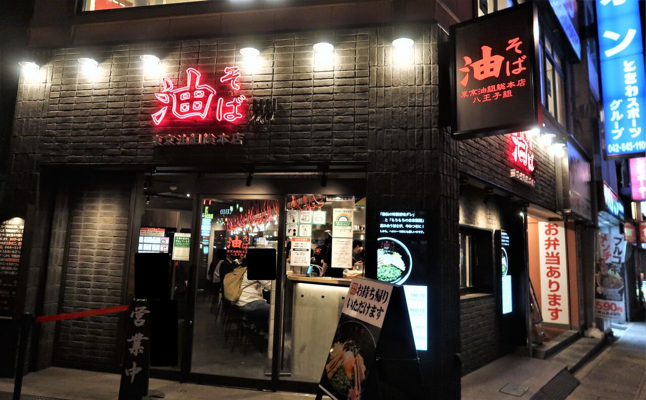 東京油組総本店 八王子組 八王子市 21新店 辛味噌油そば Zatsuのラーメン Powered By ライブドアブログ