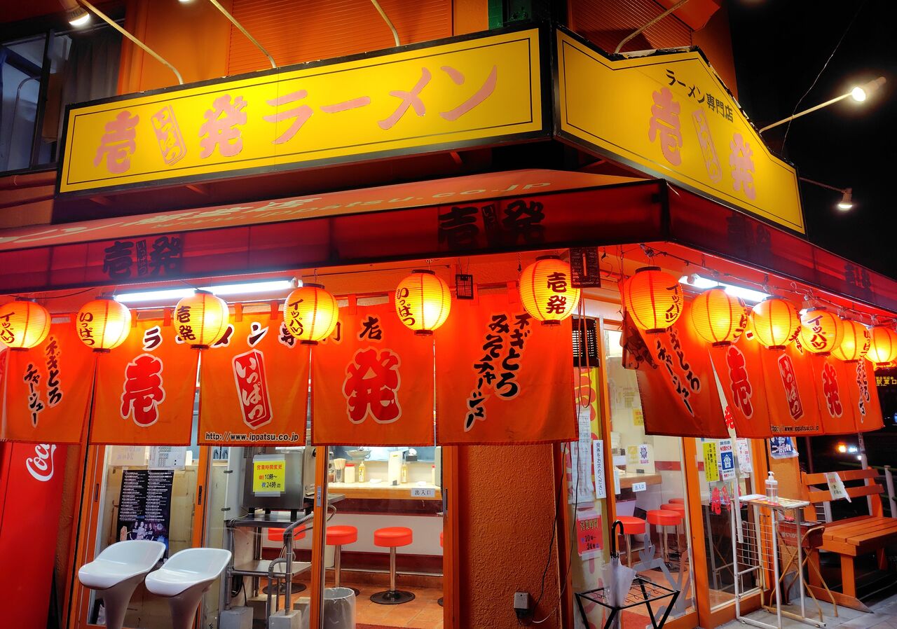 ラーメン専門店 壱発ラーメン 福生店＠福生市<ネギチャーシュー